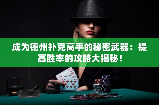 成為德州撲克高手的秘密武器：提高勝率的攻略大揭秘！
