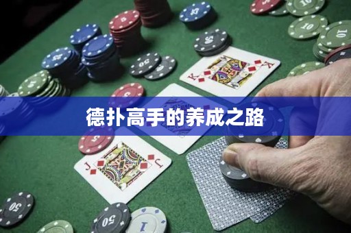 德?lián)涓呤值酿B(yǎng)成之路