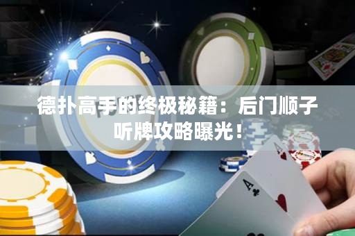 德?lián)涓呤值慕K極秘籍：后門順子聽牌攻略曝光！