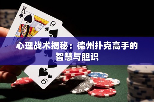 心理戰(zhàn)術(shù)揭秘：德州撲克高手的智慧與膽識(shí)