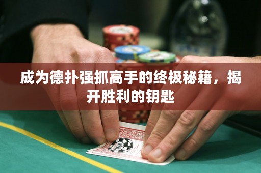 成為德?lián)鋸?qiáng)抓高手的終極秘籍，揭開勝利的鑰匙