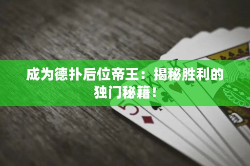 成為德撲后位帝王：揭秘勝利的獨門秘籍！