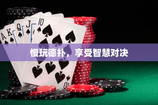慢玩德撲，享受智慧對決