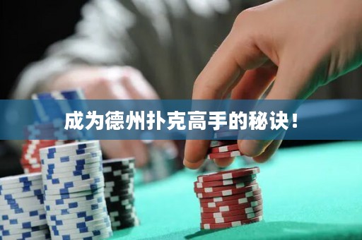成為德州撲克高手的秘訣！