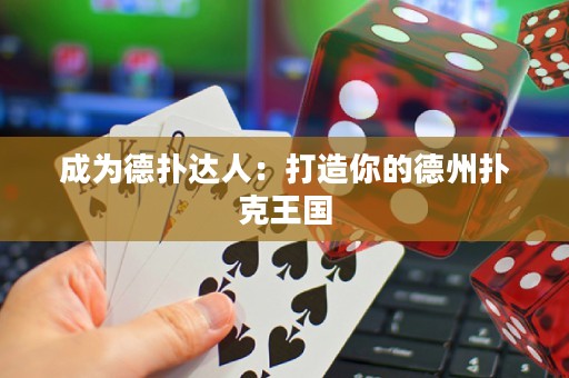 成為德撲達人：打造你的德州撲克王國