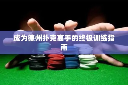 成為德州撲克高手的終極訓練指南