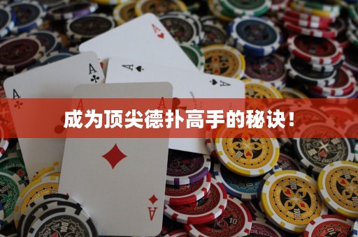 成為頂尖德撲高手的秘訣！