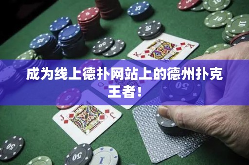 成為線上德撲網站上的德州撲克王者！