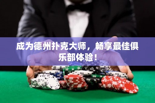 成為德州撲克大師，暢享最佳俱樂部體驗！