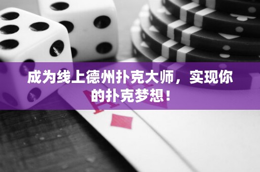 成為線上德州撲克大師，實現(xiàn)你的撲克夢想！