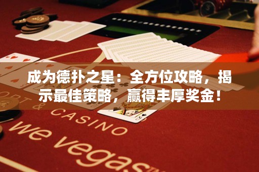 成為德?lián)渲牵喝轿还ヂ?，揭示最佳策略，贏得豐厚獎金！