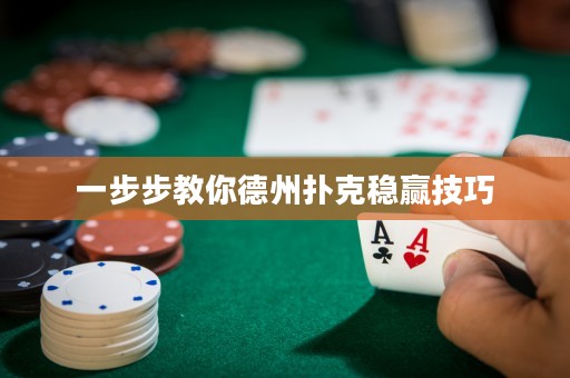 一步步教你德州撲克穩(wěn)贏技巧