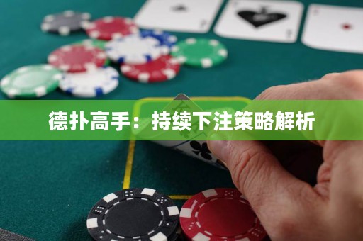 德?lián)涓呤郑撼掷m(xù)下注策略解析