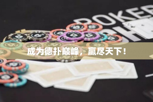 成為德?lián)鋷p峰，贏盡天下！