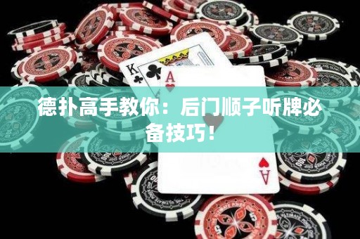 德?lián)涓呤纸棠悖汉箝T順子聽牌必備技巧！