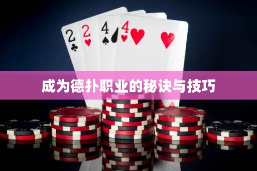 成為德?lián)渎殬I(yè)的秘訣與技巧