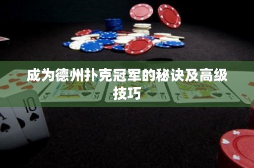 成為德州撲克冠軍的秘訣及高級技巧