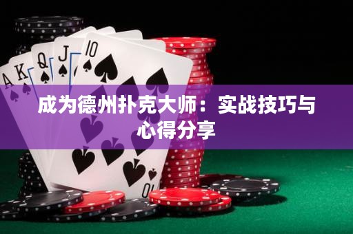 成為德州撲克大師：實(shí)戰(zhàn)技巧與心得分享