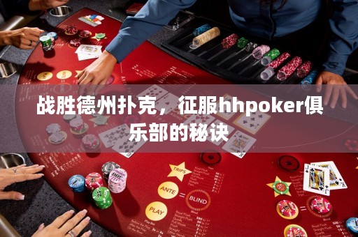 戰(zhàn)勝德州撲克，征服hhpoker俱樂部的秘訣
