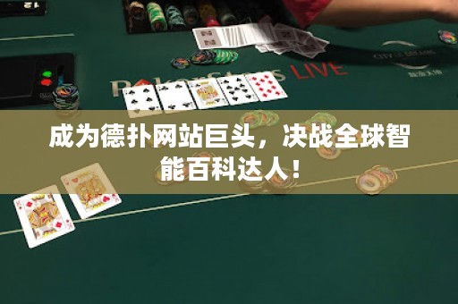 成為德?lián)渚W(wǎng)站巨頭，決戰(zhàn)全球智能百科達(dá)人！