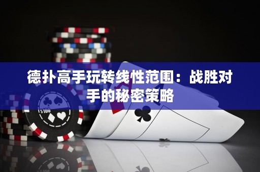 德?lián)涓呤滞孓D(zhuǎn)線性范圍：戰(zhàn)勝對手的秘密策略