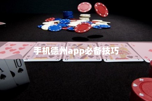 手機德州app必備技巧