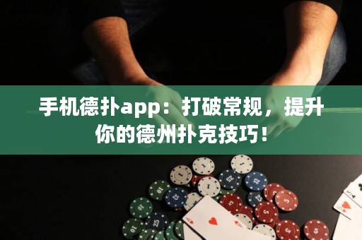 手機德?lián)鋋pp：打破常規(guī)，提升你的德州撲克技巧！