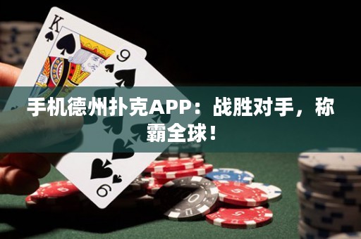 手機德州撲克APP：戰(zhàn)勝對手，稱霸全球！