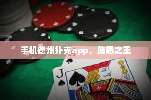 手機德州撲克app，賭局之王