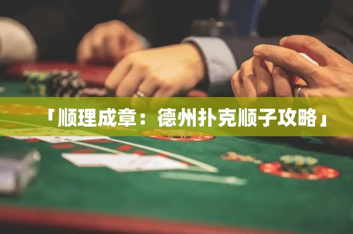 「順理成章：德州撲克順子攻略」