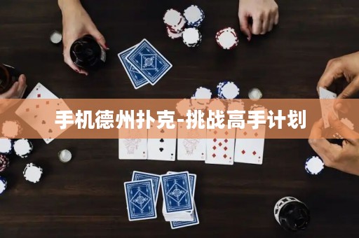 手機德州撲克-挑戰(zhàn)高手計劃