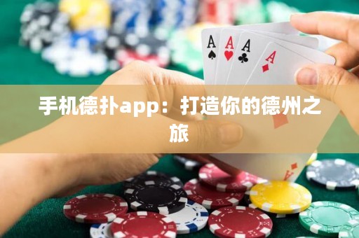 手機德?lián)鋋pp：打造你的德州之旅
