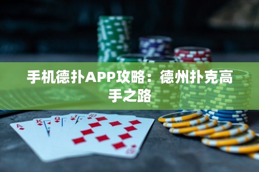 手機德?lián)銩PP攻略：德州撲克高手之路