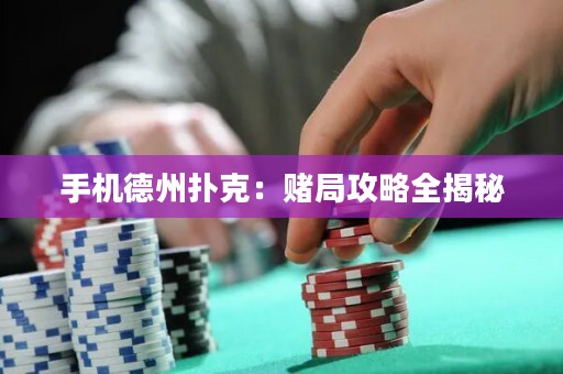 手機(jī)德州撲克：賭局攻略全揭秘