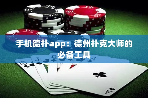手機(jī)德?lián)鋋pp：德州撲克大師的必備工具