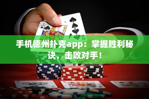 手機(jī)德州撲克app：掌握勝利秘訣，擊敗對手！