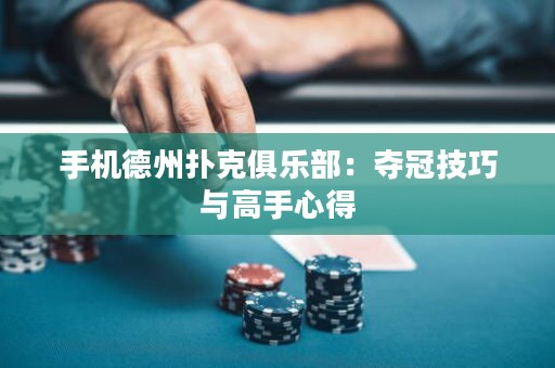 手機(jī)德州撲克俱樂部：奪冠技巧與高手心得