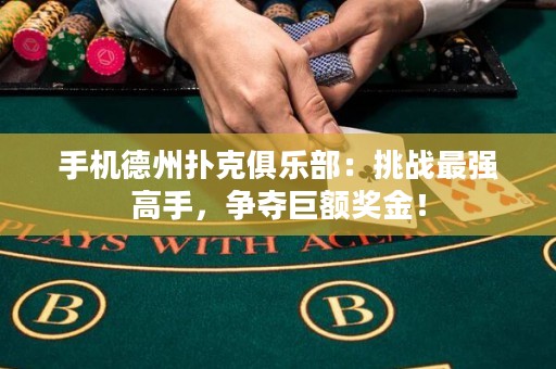手機(jī)德州撲克俱樂部：挑戰(zhàn)最強(qiáng)高手，爭奪巨額獎金！