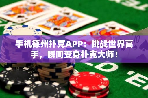 手機(jī)德州撲克APP：挑戰(zhàn)世界高手，瞬間變身撲克大師！