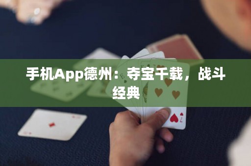 手機(jī)App德州：奪寶千載，戰(zhàn)斗經(jīng)典