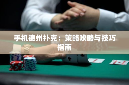 手機德州撲克：策略攻略與技巧指南