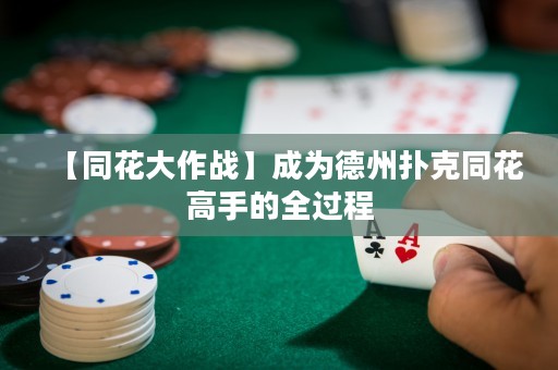 【同花大作戰(zhàn)】成為德州撲克同花高手的全過程