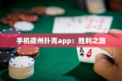 手機(jī)德州撲克app：勝利之路