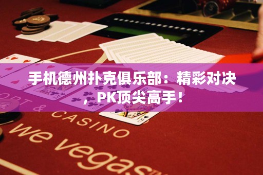 手機(jī)德州撲克俱樂(lè)部：精彩對(duì)決，PK頂尖高手！