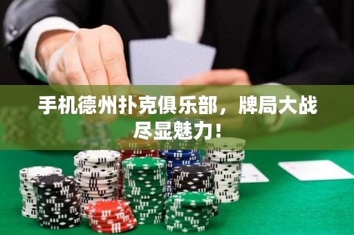 手機(jī)德州撲克俱樂(lè)部，牌局大戰(zhàn)盡顯魅力！
