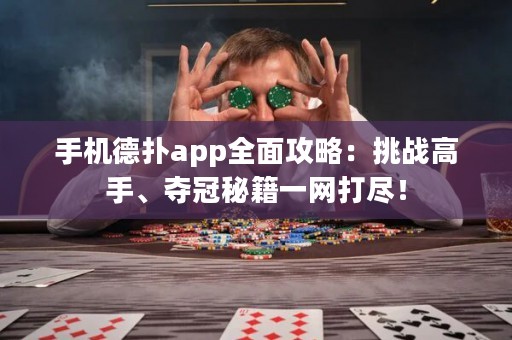 手機(jī)德?lián)鋋pp全面攻略：挑戰(zhàn)高手、奪冠秘籍一網(wǎng)打盡！