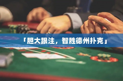 「膽大跟注，智勝德州撲克」
