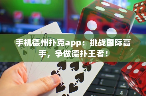 手機(jī)德州撲克app：挑戰(zhàn)國(guó)際高手，爭(zhēng)做德?lián)渫跽撸? title=