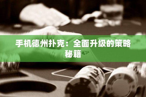 手機(jī)德州撲克：全面升級(jí)的策略秘籍