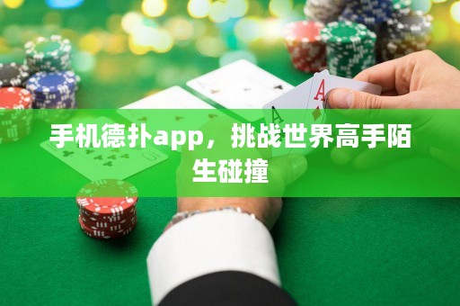 手機(jī)德?lián)鋋pp，挑戰(zhàn)世界高手陌生碰撞